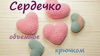 ❤❤❤ Сердечко крючком (Объемное)