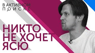 В активном поиске: "Никто не хочет Ясю" | Женя Калинкин