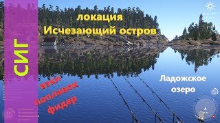 Русская рыбалка 4 - Ладожское озеро - Сиг на фидер, поплавок и вэки