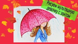 ЗАГАДОЧНАЯ ДЕВУШКА ПОД  ЗОНТОМ  ? УРОКИ РИСОВАНИЯ АКВАРЕЛЬЮ