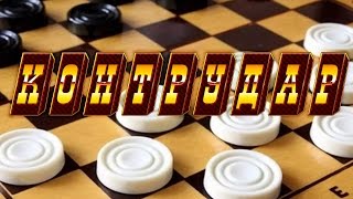 КАК ПРОВЕСТИ КОНТРУДАР В ШАШКАХ ЧТОБЫ ВЫИГРАТЬ | КОМБИНАЦИИ В ШАШКАХ