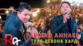 Равшан Аннаев - Гули Гули Ситора (Базми туёна Дар Нохияи Вахш 2020)