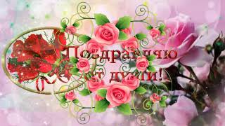 ?Очень красивое поздравление с Днем Рождения женщине?  ???С любовью???