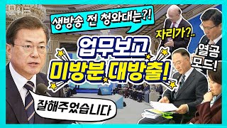 생중계로 진행된 업무보고 미방송분과 비하인드까지 대공개! 기재부, 산자부, 중기부, 금융위의 국민과 함께하는 혁신성장 업무보고  (문재인 대통령 모두발언도^ ^)
