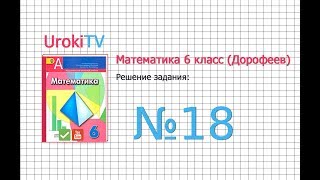Задание №18 - ГДЗ по математике 6 класс (Дорофеев Г.В., Шарыгин И.Ф.)