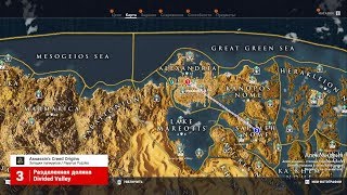 Assassin's Creed Истоки Origins Загадка папируса в Александрии Библиотека, Разделенная долина