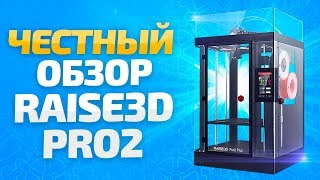 Raise3D PRO2 обзор принтера. 3D принтер Москва