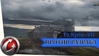 Pz.Kpfw. VII Гайд #вудовольствие Против разраба