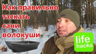 Как правильно таскать сани волокуши