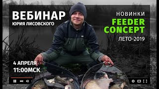 Новинки Feeder Concept. Лето 2019.
