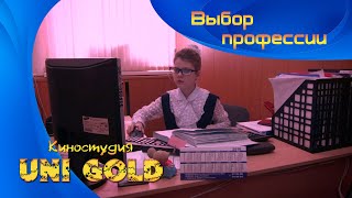 Выбор профессии. Детский фильм. И в шутку, и всерьез.