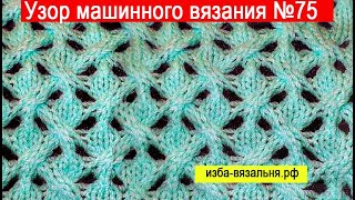 Оригинальный узор машинного вязания на основе переплетений №75