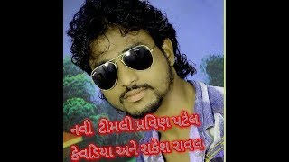 નવી  ટીમલી રાકેશ રાવલ અને પ્રવિણ પટેલ