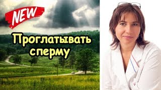 Как приучить девушку проглатывать сперму