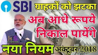 SBI ग्राहकों को झटका, अब आधे रुपए निकाल पाएंगे |  State Bank Of India ATM Cash Withdrawal Rules 2018