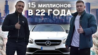 КАК ЗАРАБОТАТЬ на MERCEDES-AMG за 15 МЛН в 22 ГОДА?