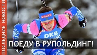 Юрлова поедет в Рупольдинг, Павлова-возможно