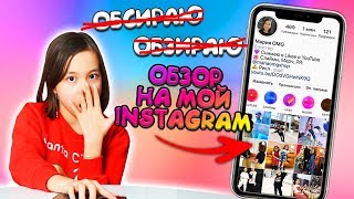 ВСЕ СЕКРЕТЫ МОЕГО ИНСТАГРАМА/ОБЗОР МОЕГО АККАУНТА /Видео Мария ОМГ