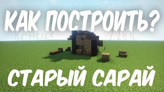Как построить Старый Сарай в Minecraft