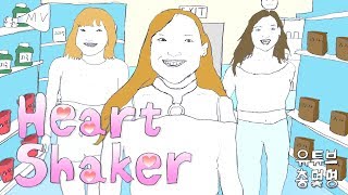 TWICE(트와이스) "Heart Shaker" FMV by 총몇명