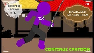 ПРОДОЛЖИ МУЛЬТФИЛЬМ #7
