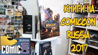 ЛУЧШИЕ КНИГИ НА COMICCON RUSSIA 2017