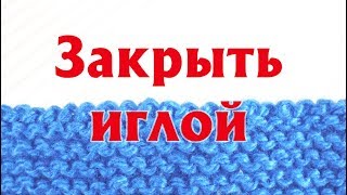 ЗАКРЫТЬ ПЕТЛИ ИГЛОЙ – ПРОСТОЙ СПОСОБ| АККУРАТНЫЙ ЗАКРЫТЫЙ КРАЙ ИЗДЕЛИЯ |ЗАКРЫТИЕ ПЕТЕЛЬ