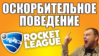 ОСКОРБИТЕЛЬНОЕ ПОВЕДЕНИЕ в Rocket League - corodere