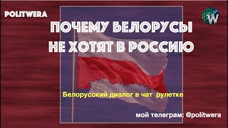 Почему белорусы не хотят в Россию