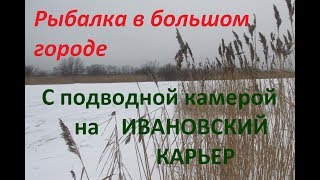 Рыбалка на Ивановском карьере