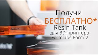 Розыгрыш Resin Tank среди участников Formlabs Club!