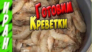 Креветки Иранские. Как приготовить креветки #1