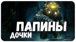 ПАПИНЫ ДОЧКИ ► BIOSHOCK 2 REMASTERED / БИОШОК 2 ПЕРЕИЗДАНИЕ [x2]