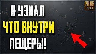 Я УЗНАЛ ЧТО НАХОДИТСЯ ВНУТРИ СЕКРЕТНОЙ ПЕЩЕРЫ В PUBG LITE! ТАКОГО Я НЕ ОЖИДАЛ!