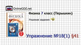 Упражнение №18(1) § 41. Сообщающиеся сосуды - Физика 7 класс (Перышкин)