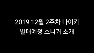 [나이키 운동화] 19년 12월 2주차 발매정보 - 나이키 발매 소식 및 드로우 정보