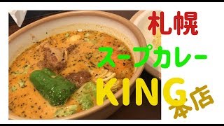 【札幌 グルメ】【スープカレー】SOUP CURRY  KING 本店【Wスープ】