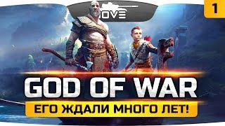 БОГ ВОЙНЫ ВЫШЕЛ НА ОХОТУ! ● God Of War 2018 ● Эксклюзив PS4