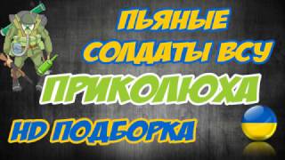 Подборка пьяных солдат ВСУ. Армия Украины. Drunken soldiers APU. The Army Of Ukraine.