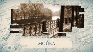 Малые родины большого Петербурга. Мойка
