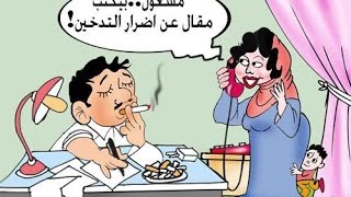 بسبب هذا المقطع اقلع الكثير عن التدخين