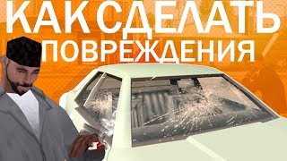 ? КАК СДЕЛАТЬ ПОВРЕЖДЕНИЯ АВТО SAMP | 3D MAX