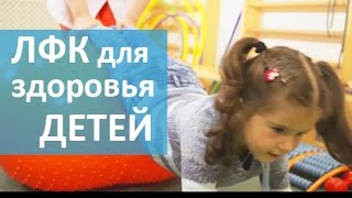 Лечебная физкультура для детей в ОН КЛИНИК. О ее пользе в профилактике и лечении.