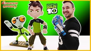 Спасатели Игрушек: Папа Роб идет на помощь! Распаковка BEN 10!