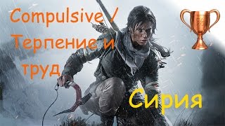 Rise Of The Tomb Raider, Испытания Сирия, Compulsive / Терпение и труд