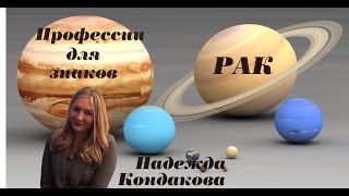 Рак  Профессии для рака   Западная астрология  Надежда Кондакова
