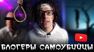 Что скрывает YouTube: СУИЦИД среди блогеров...