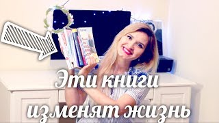 9 книг, которые изменят вашу жизнь