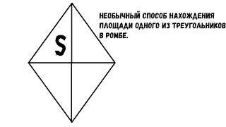 Как найти площадь треугольника в ромбе.