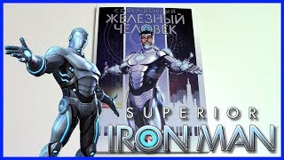 Совершенный Железный Человек. Полное издание Superior Iron Man Обзор комикса